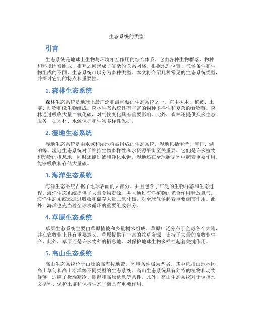 生态系统的类型