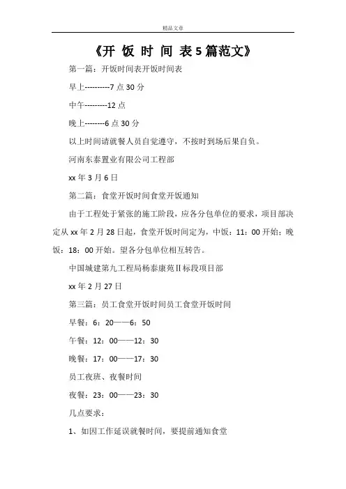 《开 饭 时 间 表5篇范文》