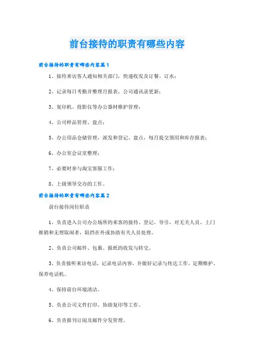 前台接待的职责有哪些内容