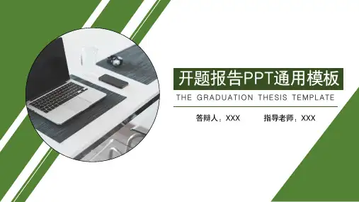 大学生开题报告课题研究PPT模板