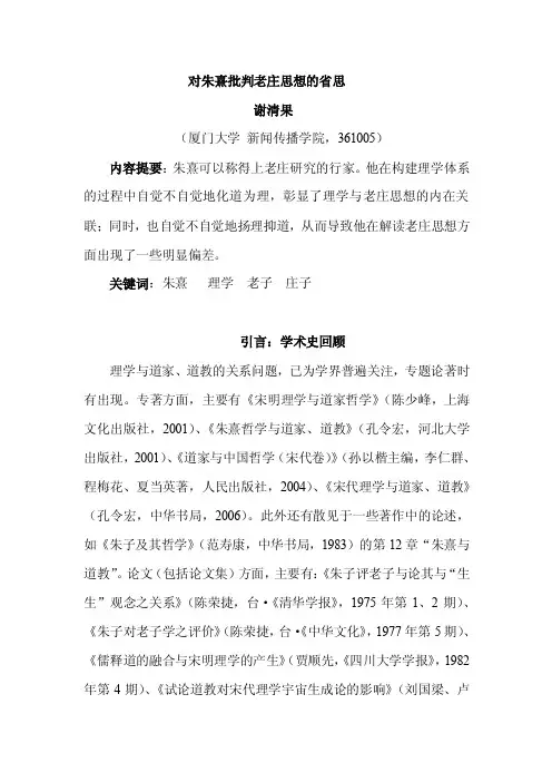 对朱熹批判老庄思想的省思