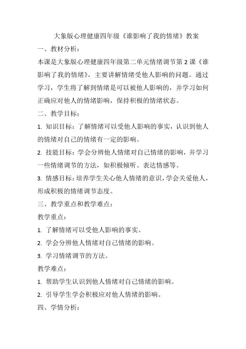 《谁影响了我的情绪》(教案)大象版心理健康四年级