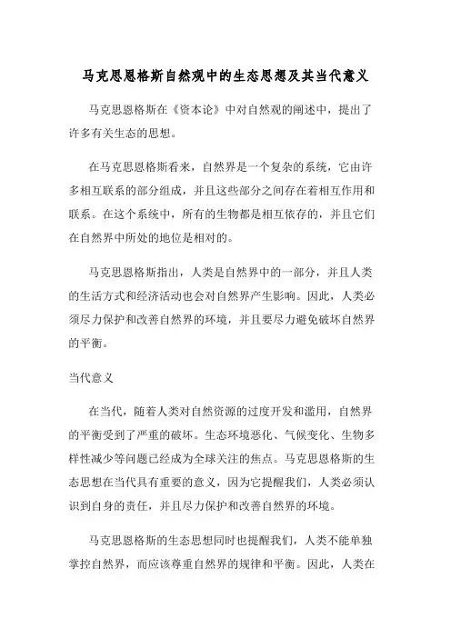 马克思恩格斯自然观中的生态思想及其当代意义