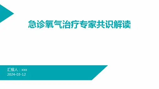急诊氧气治疗专家共识解读PPT课件