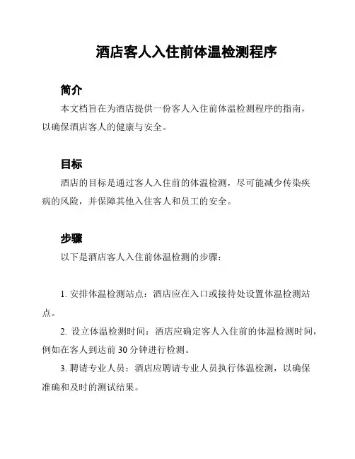 酒店客人入住前体温检测程序