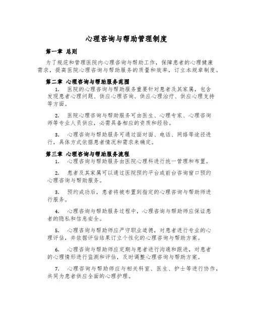 心理咨询与援助管理制度