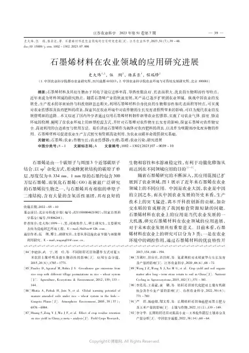 石墨烯材料在农业领域的应用研究进展