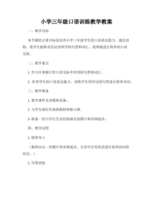 小学三年级口语训练教学教案