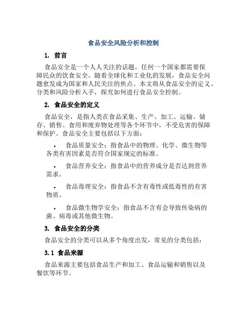 食品安全风险分析和控制