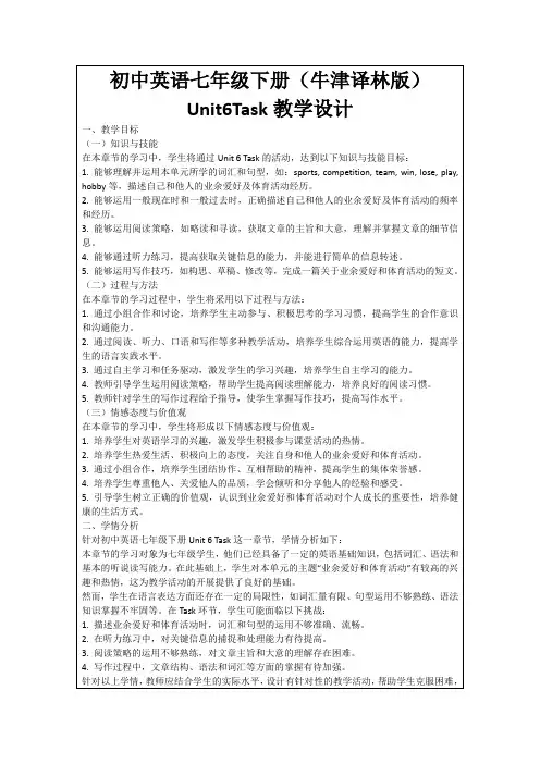 初中英语七年级下册(牛津译林版)Unit6Task教学设计