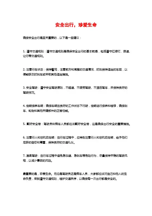 安全出行,珍爱生命