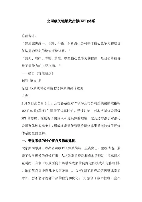 华为公司级关键绩效指标(KPI)体系