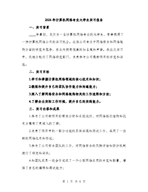 2024年计算机网络专业大学生实习报告（2篇）