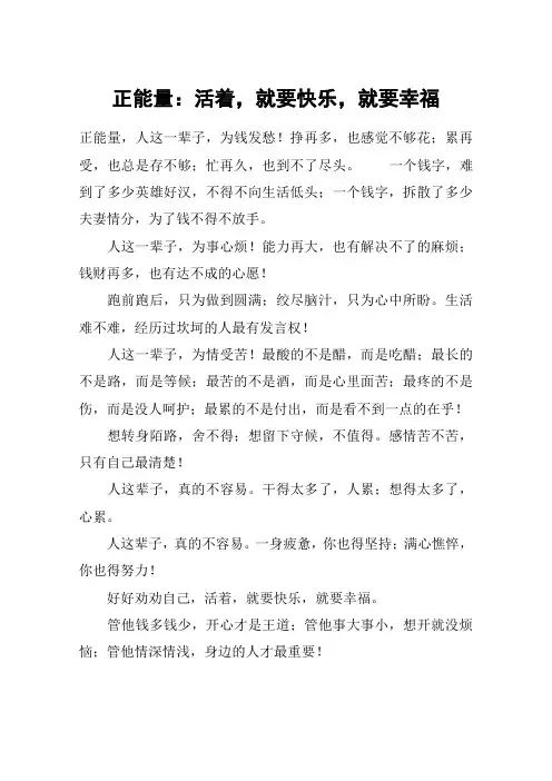 正能量：活着,就要快乐,就要幸福