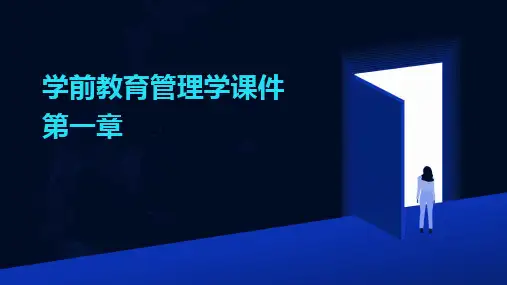 学前教育管理学课件第一章