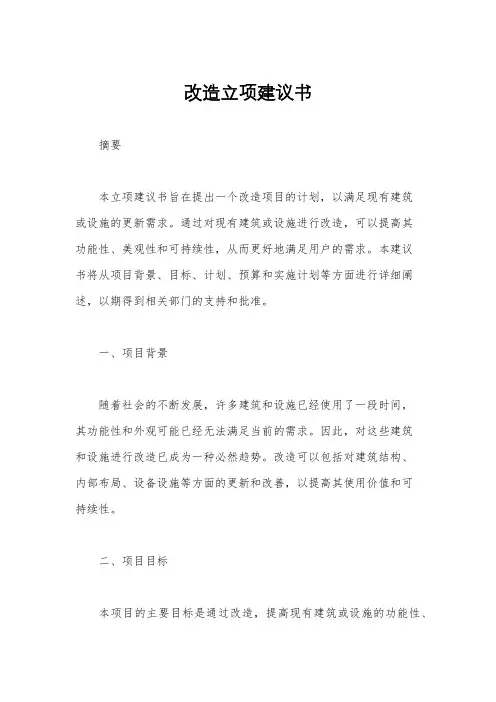 改造立项建议书