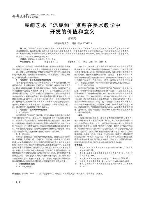 民间艺术“泥泥狗”资源在美术教学中开发的价值和意义