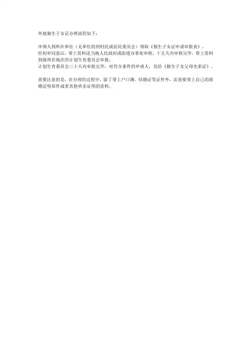 外地独生子女证理流程