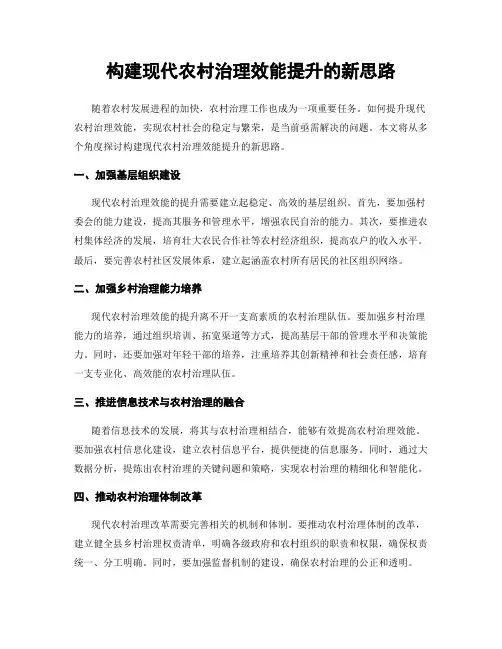 构建现代农村治理效能提升的新思路
