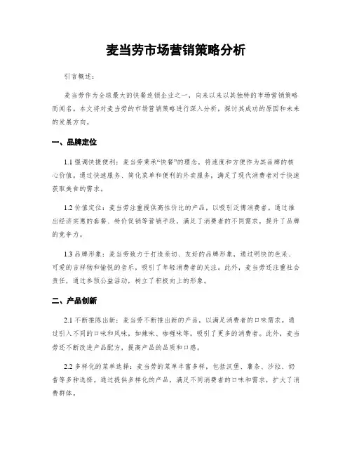 麦当劳市场营销策略分析