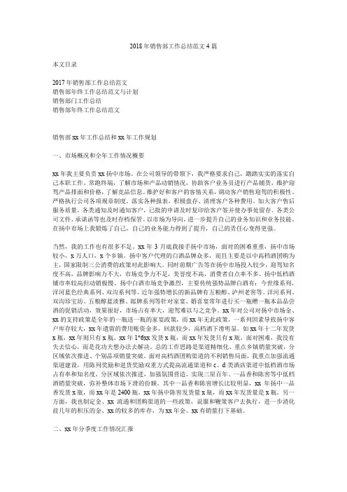 2018年销售部工作总结范文4篇.doc