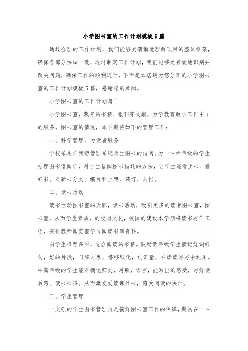 小学图书室的工作计划模板5篇