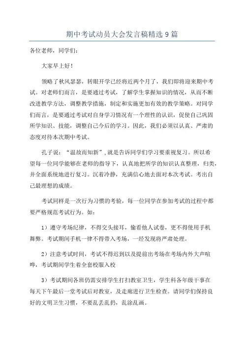 期中考试动员大会发言稿精选9篇