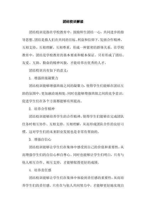 团结校训解读