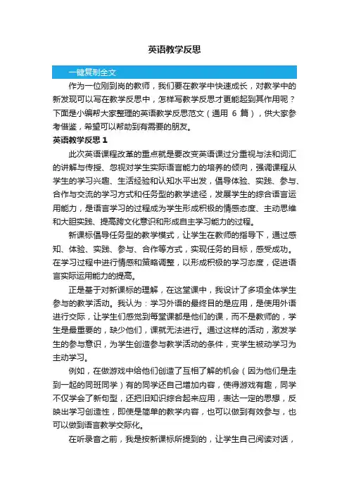 英语教学反思范文（通用6篇）