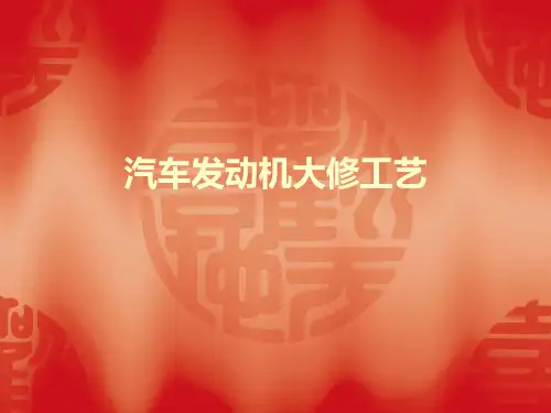 汽车发动机大修工艺PPT课件