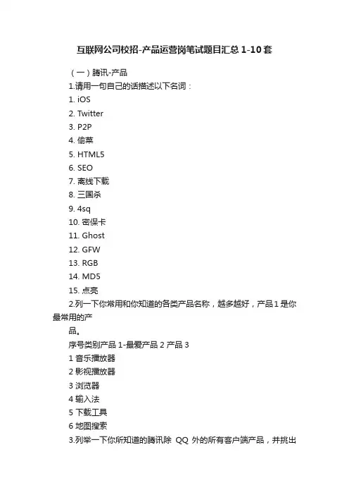 互联网公司校招-产品运营岗笔试题目汇总1-10套