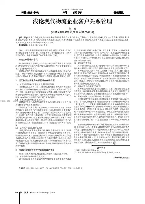 浅论现代物流企业客户关系管理