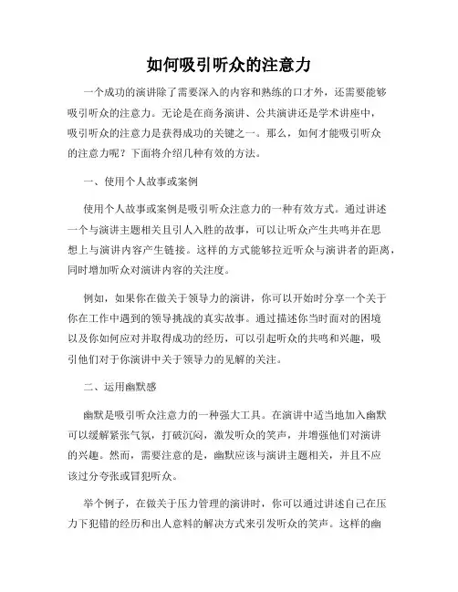 如何吸引听众的注意力