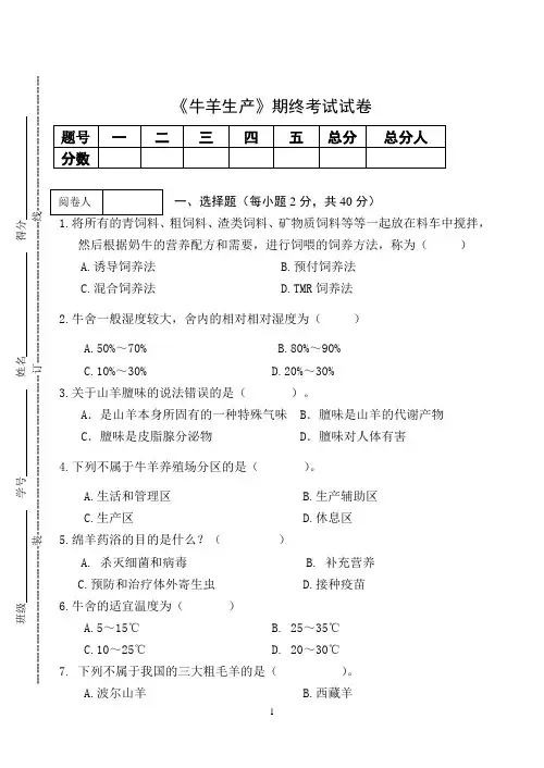 《牛羊生产》期终考试试卷