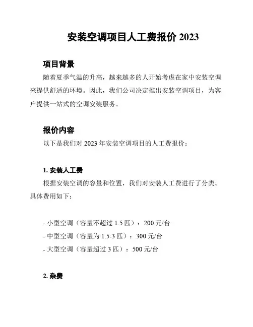 安装空调项目人工费报价2023