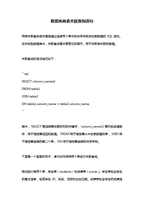 数据库两表关联查询语句
