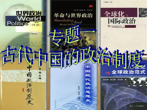 最新-2021年人民版高一历史必修一专题一第一课中国早期政治制度的特点课件28张 共28张 精品