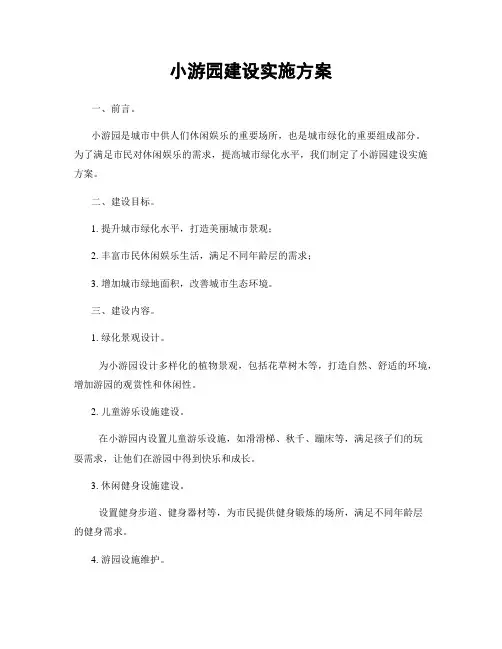 小游园建设实施方案
