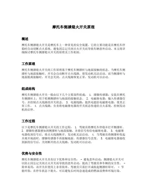 摩托车侧撑熄火开关原理
