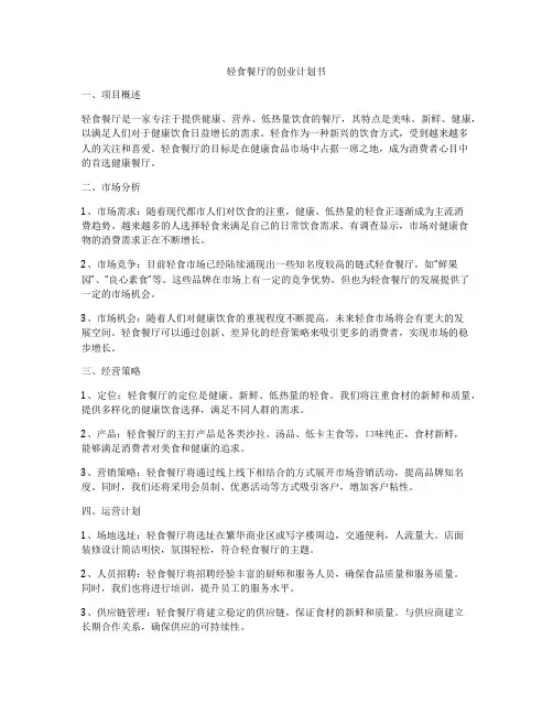 轻食餐厅的创业计划书