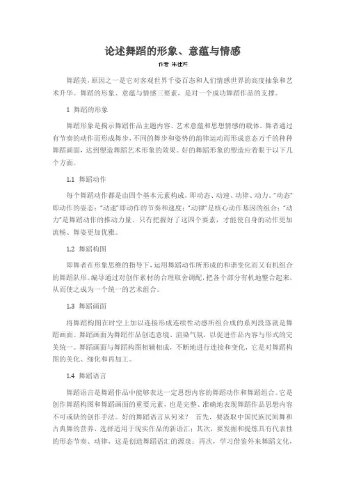 论述舞蹈的形象、意蕴与情感