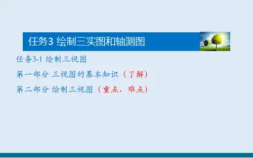 三视图与轴测图的识读与绘制—三视图的识读与绘制