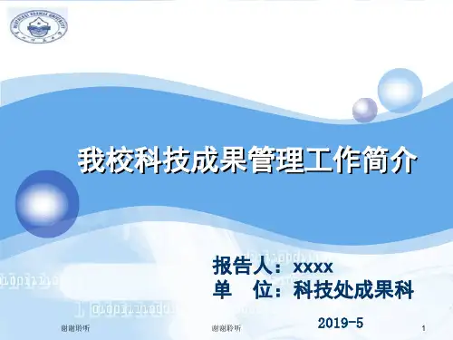 我校科技成果管理工作简介模板.pptx