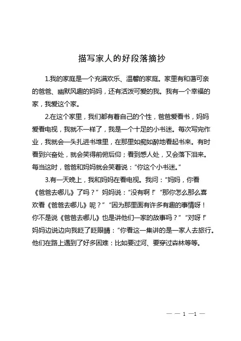 描写家人的好段落摘抄