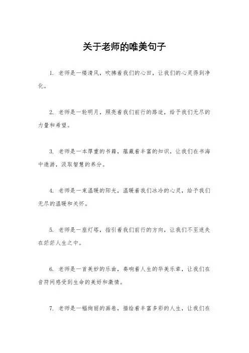 关于老师的唯美句子