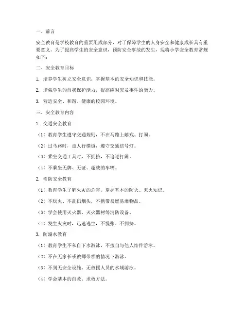 小学安全教育常规