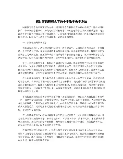探讨新课程理念下的小学数学教学方法