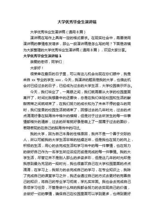 大学优秀毕业生演讲稿