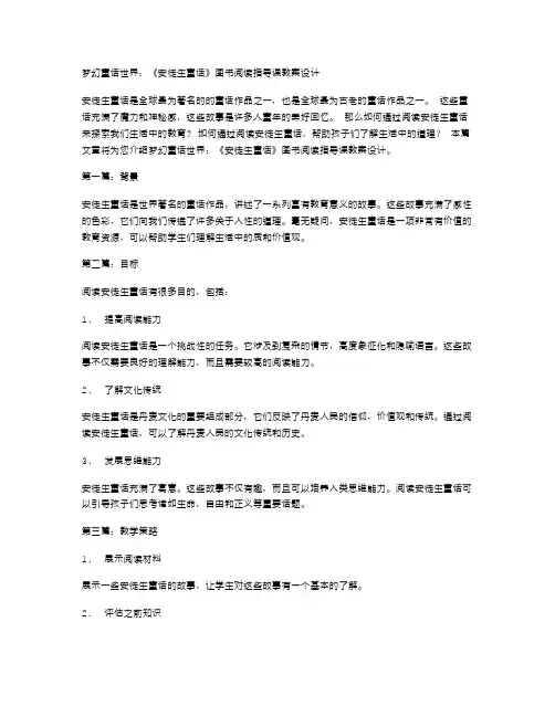 梦幻童话世界：《安徒生童话》图书阅读指导课教案设计