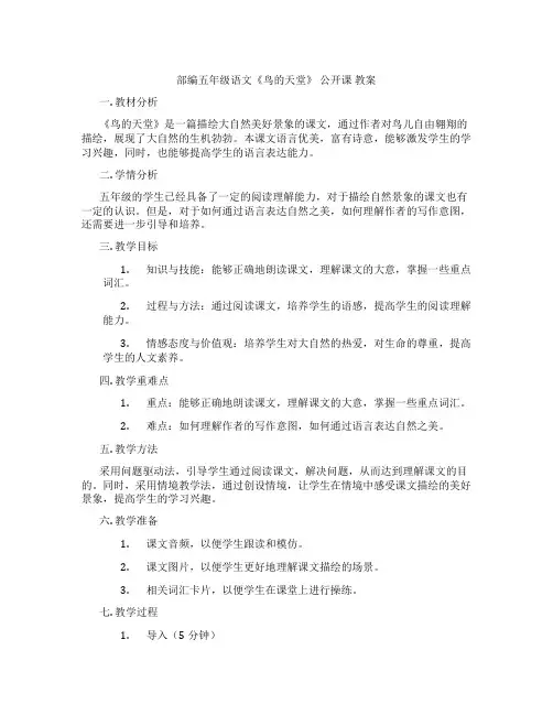部编五年级语文《鸟的天堂》 公开课 教案